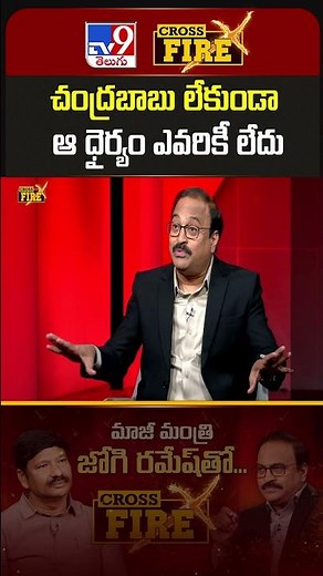 Cross Fire : చంద్రబాబు లేకుండా ఆ ధైర్యం ఎవరికీ లేదు : Jogi Ramesh | Cross Fire With Jogi Ramesh -TV9