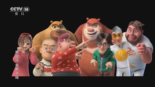 电影《熊出没 狂野大陆》