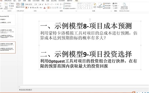 No.4-Crytal Ball示例8（项目成本预测） 示例6（项目立项选择）模型介绍