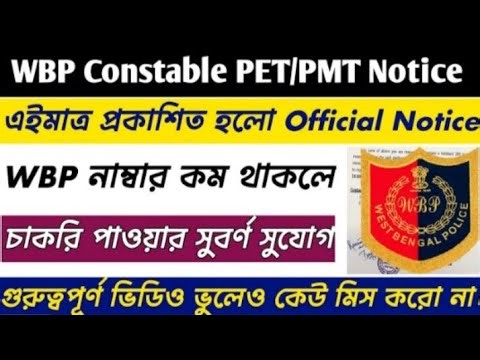 WBP Constable PET/PMT Notice 2026 || WBP Constable চাকরি পাওয়ার সুবর্ণ সুযোগ রয়েছে