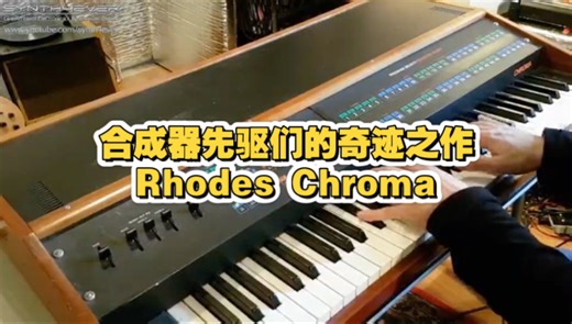 合成器先驱们的奇迹之作Rhodes Chroma，全球只有3000台