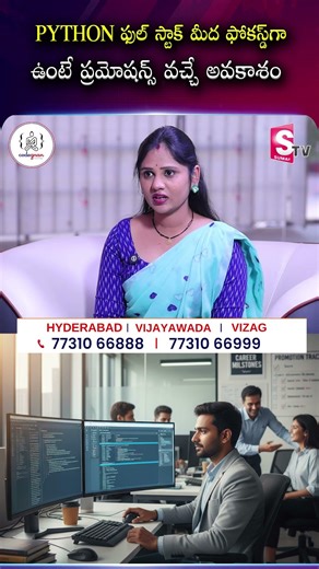 ఫోకస్ చేస్తే ప్రమోషన్స్ | Can Python Full Stack Skills Help You Get Promotions? | SumanTV Usha