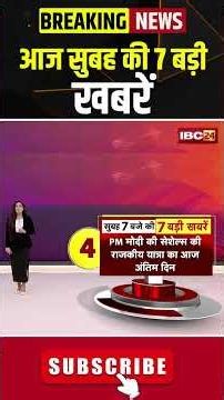 आज सुबह की 7 बड़ी खबर | 29 June 2026 #shorts #cgnews #mpnews #nationalnews #breakingnews