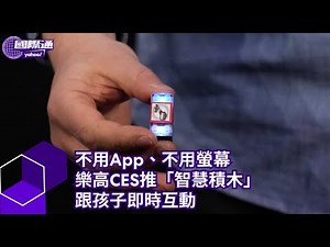 不用App、不用螢幕 樂高CES推「智慧積木」跟孩子即時互動【#Yahoo國際通】