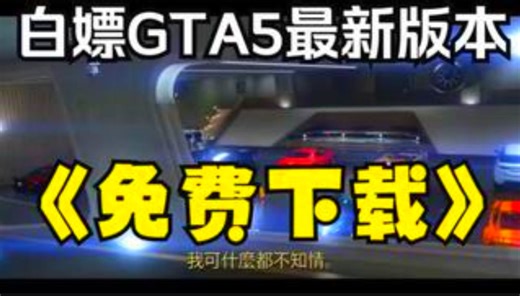 侠盗猎车手5电脑版下载安装教程（PC端）GTAMOD 下载安装教程-附下载地址-5000载具-500人物2024新中文版游戏附下载链接gta5罪恶都市圣安列地斯