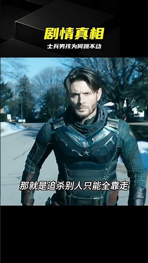 士兵男孩的致命秘密：為什么他永遠無法飛行 #士兵男孩 #黑袍纠察队 #超弹跳 #剧情 #揭秘