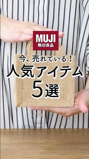 【無印良品】今、売れている！おすすめ人気アイテム5選