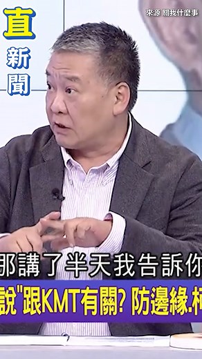 1.3K views · 12 reactions | 柯文哲值2億嗎？ ▌柯文哲2億副手說　吳崑玉轟「掃地的裝花魁」 | 三立iNEWS | Facebook