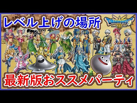 DQ3 HD-2D版 最新版 おススメパーティ＆レベル上げの場所＆職業の解説と転職のやり方！ドラクエ3リメイク 攻略【メイルス】