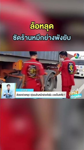 ล้อรถพ่วงหลุด พุ่งร้านหมึกย่างพังยับ จ.ชลบุรี #เช้านี้ที่หมอชิต #ปุ้ยรสริน #อาร์มพิพัฒน์