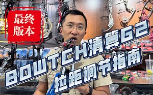 BOWTECH清算G2，拉距调节指南，决定版