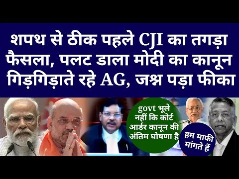 शपथ से ठीक पहले CJI का तगड़ा फैसला, पलट डाला मोदी का कानून, गिड़गिड़ाते रहे AG, जश्न पड़ा फीका!