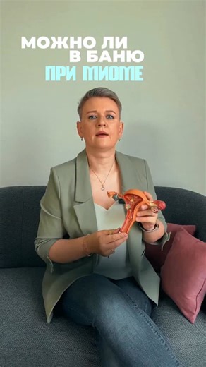 Мария Милани | психосоматика, телесно-эмоциональная терапия Ω on Instagram: "🔥 Что происходит с вашим организмом, когда вы идёте в баню при миоме? Баня кажется безобидным удовольствием. Но при миоме это — серьёзная нагрузка на сосуды, гормональный фон и матку. Резкое тепло усиливает кровоток, узел получает больше питания, возрастает риск кровотечений и роста миомы. Это не про запреты и страх. Это про понимание — какие действия поддерживают восстановление, а какие усиливают симптом. ✨ На МЕГАИНТ
