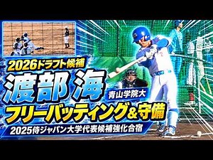 【２０２６ドラフト候補】渡部 海 （智辯和歌山＜甲＞→青山学院大）フリーバッティング&守備【２０２５侍ジャパン大學代表候補強化合宿】