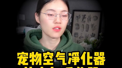 宠物空气净化器强在哪里？