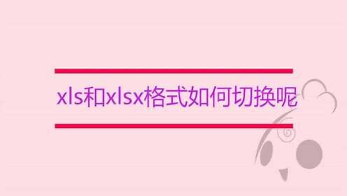 xls和xlsx格式如何切换呢