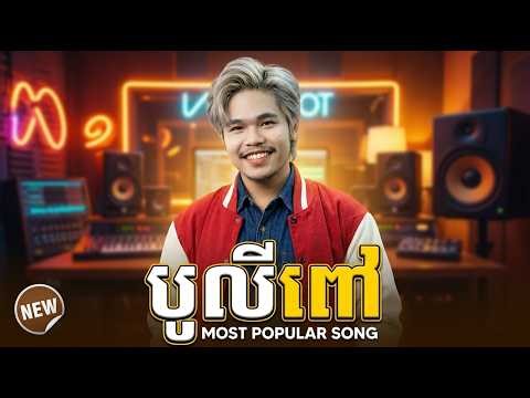 បូលីពៅ (Bolypov) Most Popular Song | បទចម្រៀងថ្មីៗដែលកំពុងផ្ទុះការគាំទ្រខ្លាំងបំផុត ២០២៦ 🔥🎶
