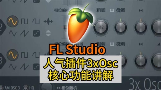 FL Studio编曲知识：人气插件3xOsc核心功能讲解！