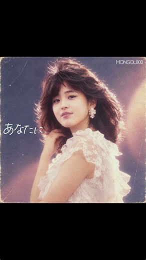 モンパチのあなたにが昭和にリリースされていたら #aicover