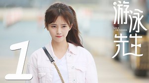 【Drama with English Subtitle】 Drama：Mr. Swimmer Native Title：游泳先生 🔺Episode 1 🌟每天两集，每晚8点、9点在主页更新 🌟2 Episode per day at 8:00PM&9:00PM 被誉为“东方黑鱼”的游泳健将白泳泽斗殴传绯闻被俱乐部除名，蓝天威胁要结婚换自己的泳坛生涯 #鞠婧祎 #MikeAngelo #严禹豪 #张沙沙 #胡兵 #黄馨瑶 #朱文超 | 酷看独播剧场