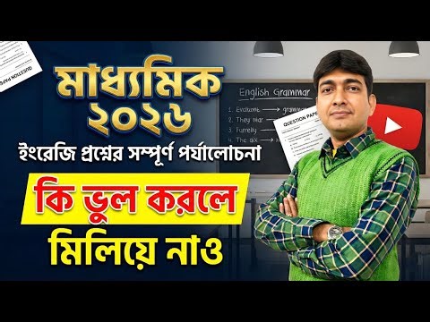 🔥মাধ্যমিক ২০২৬ প্রশ্নপ্ত্র সমাধান।কি ভুল আছে ?রহস্যMadhyamik English Question Paper Solved বিতর্কিত🎁