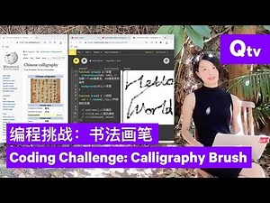 7.1 p5.js编程挑战：书法画笔 | p5.js Coding Challenge: Calligraphy Brush