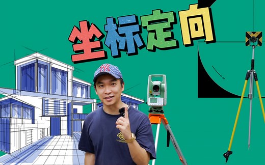 全站仪坐标定向