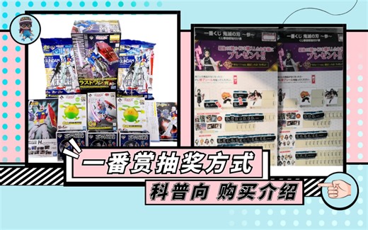 【一番赏】科普向 一番赏抽奖方式介绍 优缺点分析