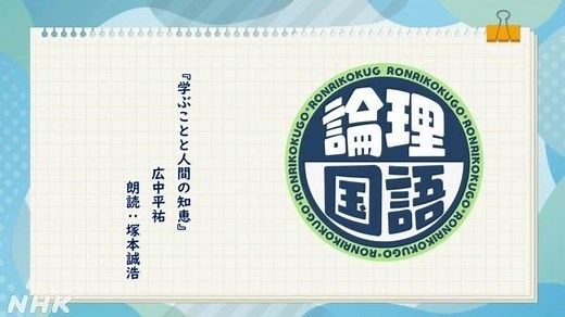 学ぶことと人間の知恵　（広中平祐） | 高校講座