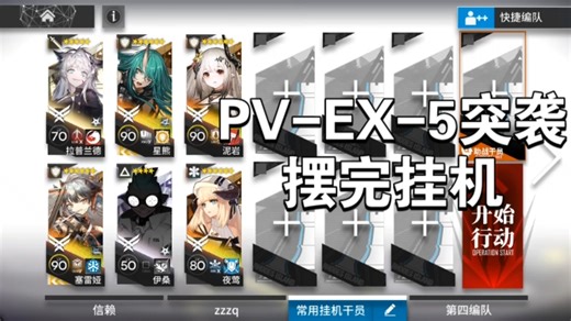 【明日方舟】PV-EX-5突袭，老干员无限定摆完挂机（明日方舟揭幕者们EX关挂机攻略）