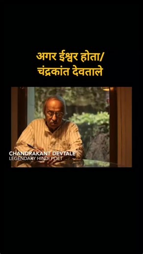 Kavyaraag on Instagram: "कविता का नाम: थोड़े से बच्चे कवि: चंद्रकांत देवताले (Atheist, theist, atheist vs theist, does God exist debate, Javed Akhtar, Mufti Nadwi, religion and rationalism, belief vs reason, god and morality, religious debate India, famous hindi novels, questioning God, rational thinking, hindi poems, famous hindi poems, atheism in India) #Atheist #Theist #AtheistVsTheist #DoesGodExist #GodDebate JavedAkhtar MuftiNadwi ReligionAndReason FaithVsReason चंद्रकांतदेवताले"