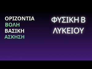 ΟΡΙΖΟΝΤΙΑ ΒΟΛΗ | ΒΑΣΙΚΗ ΑΣΚΗΣΗ
