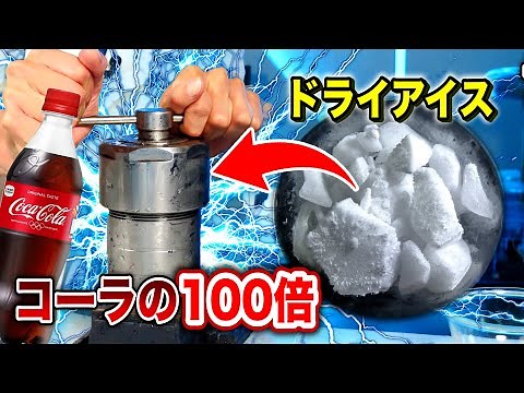 超合金ボトルでコーラの１００倍！世界最強炭酸水を作る！