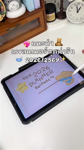 แนะนำแพลนเนอร์สุดน่ารัก 2026 🧸🎀🌻🌈✨ 📌planner สุดน่ารักๆจาก IG: cereals.and.bowl #cerealsandbowl #goodnotesplanner #goodnotes5 #goodnotes6 #Planner | Yellowlalamon.f