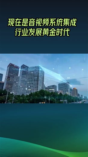 音视频系统集成行业黄金时代背后五大驱动力