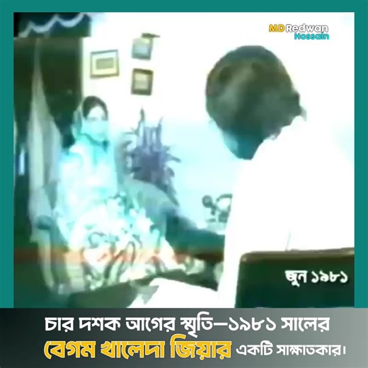 ১৯৮১ সালের খালেদা জিয়ার ঐতিহাসিক সাক্ষাৎকার