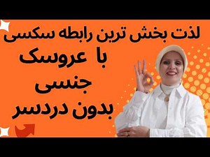 رابطه سکسی با یک عروسک جنسی چه حسی دارد | عروسک جنسی | زن و مرد