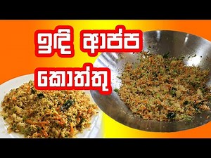 අම්මෝ මේක නම් සුපිරිම කොත්තුවක් - String Hoppers Kottu Recipe Sinhala Sri Lanka