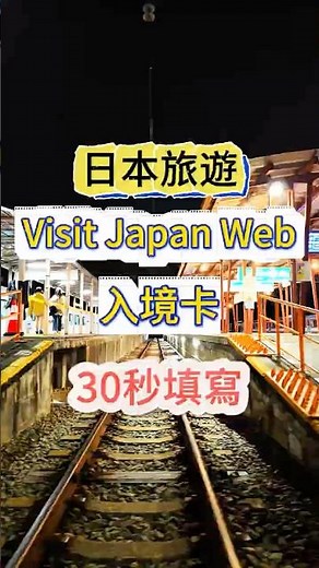 🇯🇵 日本入境卡教學｜Visit Japan Web