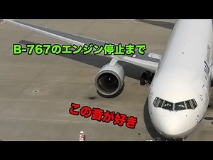 【音】B−767のエンジン停止まで