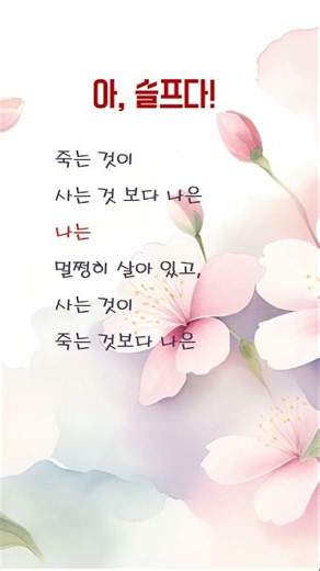 아, 슬프다, Korean Short Story, #shorts, A 1-Minute Classic Fairy Tale Read by Dangrang, 어른을 위한 동화,