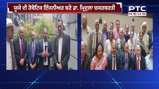 Dr. Mridula Chakraborty became the UK's first female robotics engineer congratulated by the prestigious organization AIO after receiving MBE from the British Royal Family. | PTC Punjabi UK | Facebook