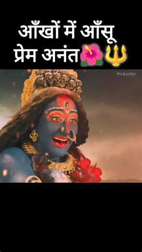 आँसू गिरे,प्रेम अमर हुआ🥹❤️#shorts #kali #The Kali Path ‪@beerbiceps‬ ‪@tseries‬ ‪@BhajanMarg‬