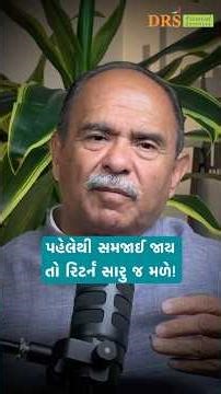 પહેલેથી સમજાઈ જાય તો રિટર્ન સારુ જ મળે! | Finance with DRS #dharmeshsoni #drs