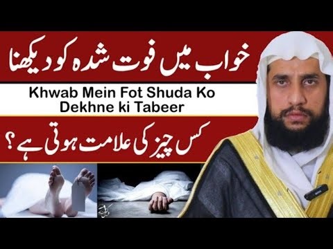 What is meant to dream the Deceased People | Khwab Mein Fot Shuda Ko Dekhne ki Tabeer |
