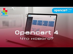 Что нового в Opencart 4?