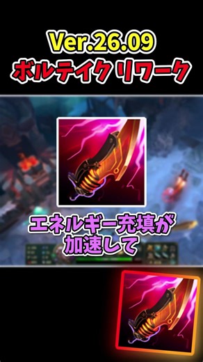 【LoL】【Ver.26.09】ボルテイクサイクロソードのリワーク内容 #leagueoflegends #lol #初心者 #ボルテイクサイクロソード#リーグオブレジェンド #アイテム#ゆっくり解説