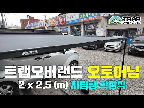 트랩오버랜드 오토 어닝, 최초 자립형 확장식 어닝으로 편리한 세팅! on 레이
