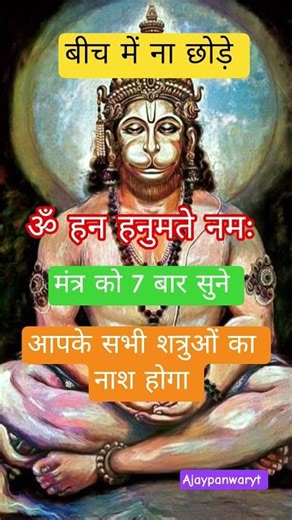 ॐ हं हनुमते नमः🌿 om ha hanmante nam🌺 #hanumanmantra#mantra #hindumantra#trading