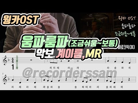 웡카OST - 움파룸파 악보 리코더 연주(조금쉬움~보통)